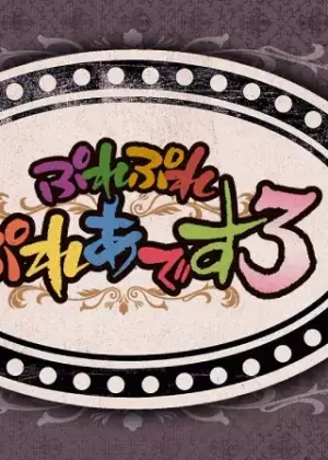 Постер Повелитель: Пле-пле-плеяды 3 | анимав Постер Повелитель: Пле-пле-плеяды 3 | анимав