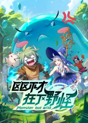 Постер Я не посредственность, я просто дикий монстр | анимав