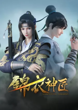 Постер Имперский страж и мастер механики Постер Имперский страж и мастер механики