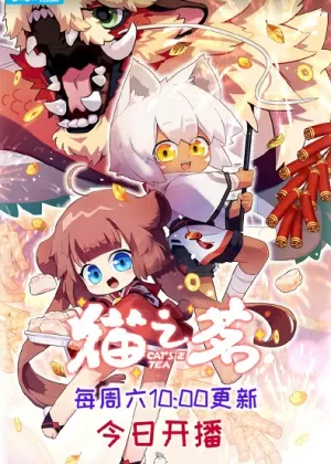 Постер Кошачий чай 2 | анимав Постер Кошачий чай 2 | анимав