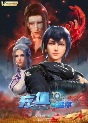 Постер Зарабатывай деньги, чтобы стать королём | анимав