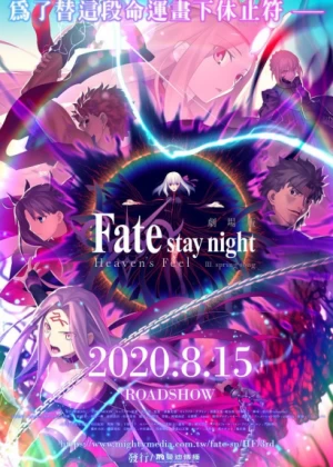 Постер Судьба/Ночь схватки: Прикосновение небес 3 | анимав Постер Судьба/Ночь схватки: Прикосновение небес 3 | анимав