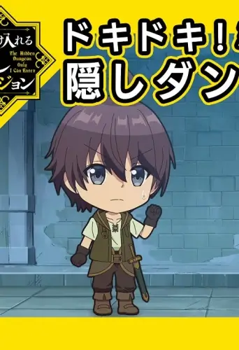 Постер Сильнейший герой, обученный в тайном подземелье! Мини-аниме | анимав Постер Сильнейший герой, обученный в тайном подземелье! Мини-аниме | анимав