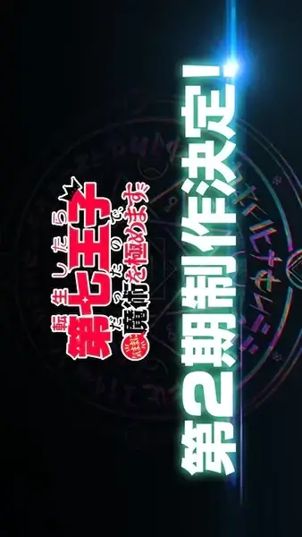 Постер Перевоплотился в седьмого принца, так что я буду совершенствовать свою магию, как захочу 2 | анимав
