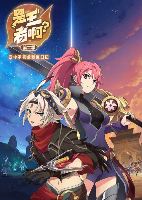 Постер Это король? 2 | анимав Постер Это король? 2 | анимав