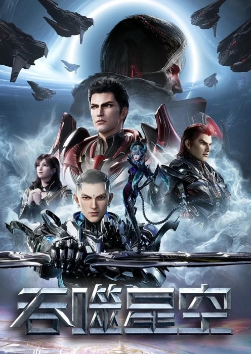 Постер Пожиратель звёзд 4 | анимав Постер Пожиратель звёзд 4 | анимав