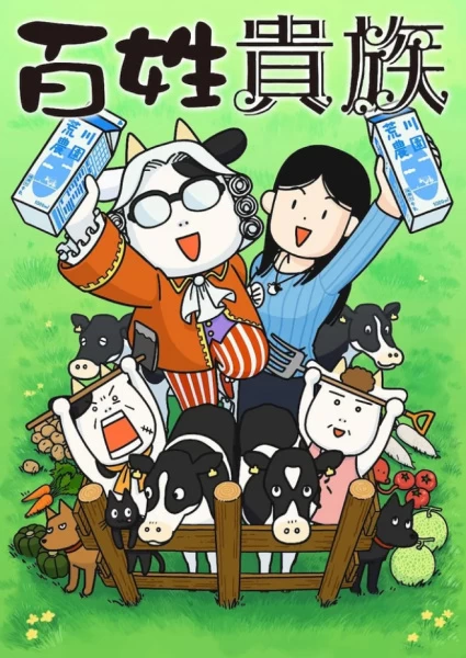 Постер Фермер-аристократ | анимав Постер Фермер-аристократ | анимав