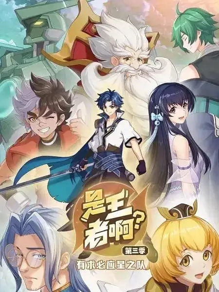 Постер Это король? 3 | анимав Постер Это король? 3 | анимав