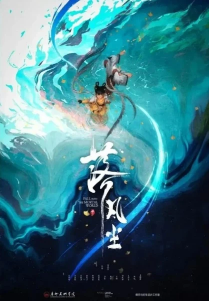 Постер Падение в мир смертных | анимав Постер Падение в мир смертных | анимав