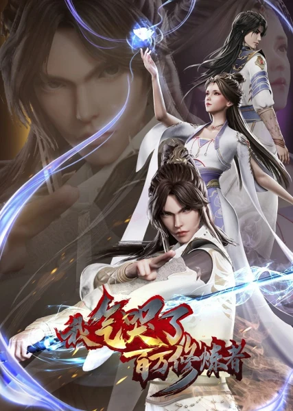 Постер Я заставил миллион даосов реветь от злости Постер Я заставил миллион даосов реветь от злости