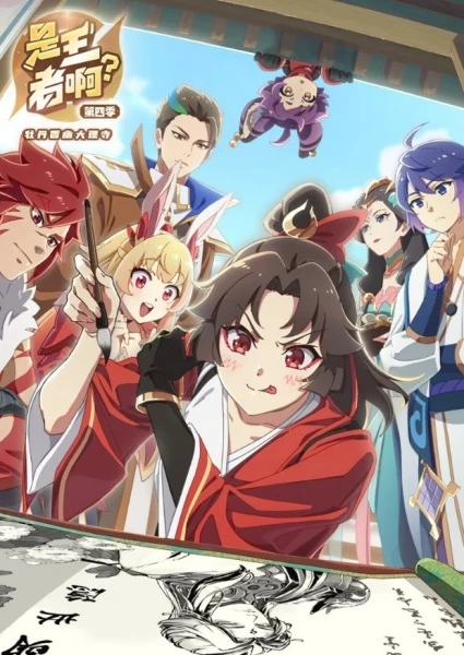 Постер Это король? 4 | анимав Постер Это король? 4 | анимав