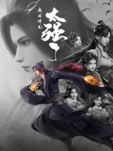 Постер Мой старший брат слишком силён Постер Мой старший брат слишком силён