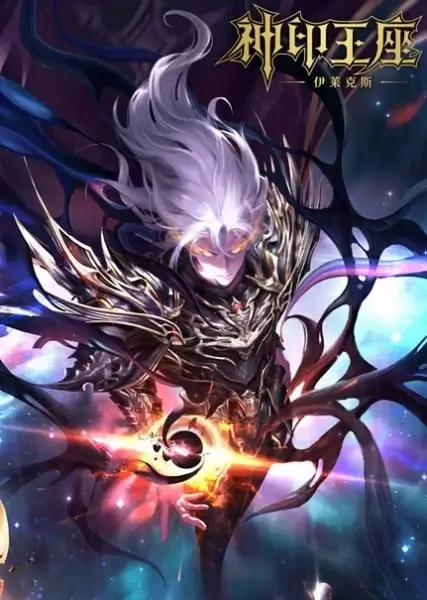 Постер Трон, отмеченный богом: Легенда о Лайкэсы И | анимав Постер Трон, отмеченный богом: Легенда о Лайкэсы И | анимав